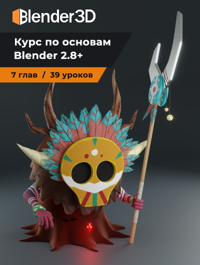 Курс по основам Blender 2.8+ (2019) Blender 3D
