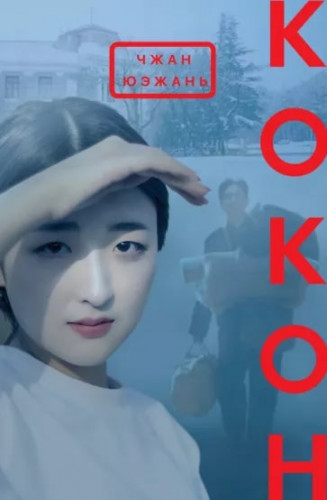 Чжан Юэжань - Кокон (2021) FB2