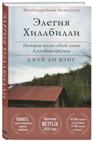 Вэнс Джей Ди - Элегия Хиллбилли. История жизни одной семьи в условиях кризиса (2020) FB2